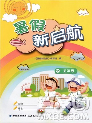 2019年暑假新启航五年级合订本参考答案 2019年暑假新启航五年级合订本参考答案