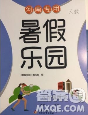 北京教育出版社2019年暑假乐园八年级数学人教版河南专用参考答案