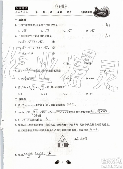 北京教育出版社2019年暑假乐园八年级数学人教版河南专用参考答案