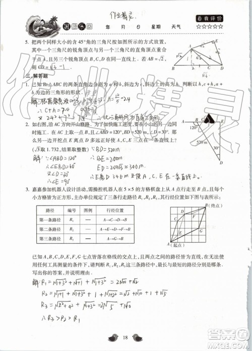 北京教育出版社2019年暑假乐园八年级数学人教版河南专用参考答案