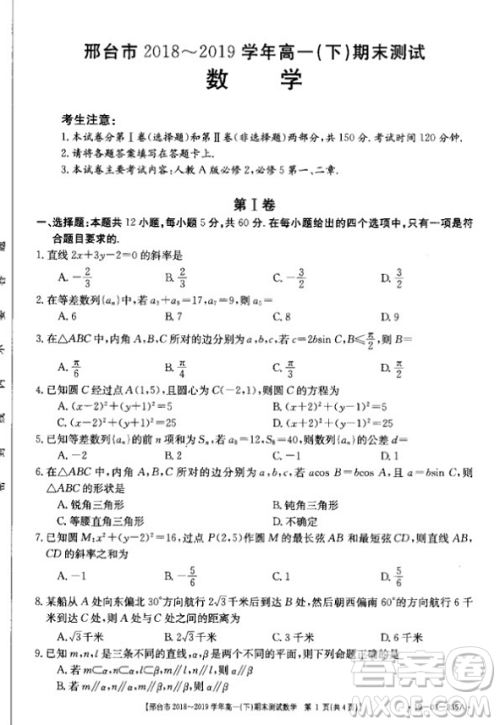 邢台市2018~2019学年高一下期末考试数学试题及答案