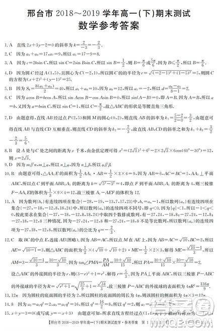 邢台市2018~2019学年高一下期末考试数学试题及答案 邢台市2018~2019学年高一下期末考试数学试题及答案
