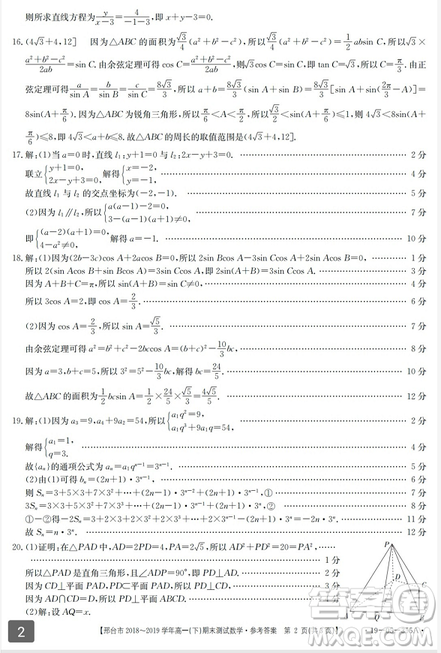 邢台市2018~2019学年高一下期末考试数学试题及答案