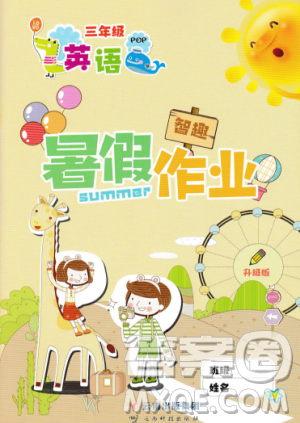 云南科技出版社2019年智趣暑假作业三年级英语人教PEP版参考答案