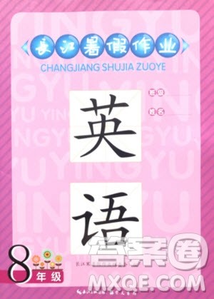 崇文书局2019年长江暑假作业八年级英语参考答案