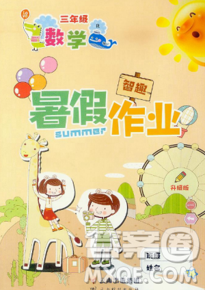 智趣暑假作业2019年三年级数学人教版参考答案