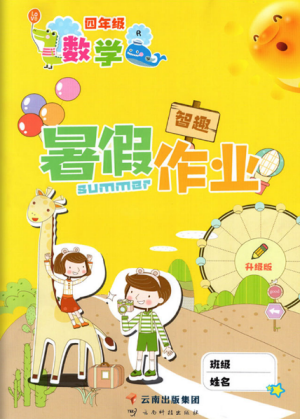 2019年智趣暑假作业四年级数学人教版参考答案