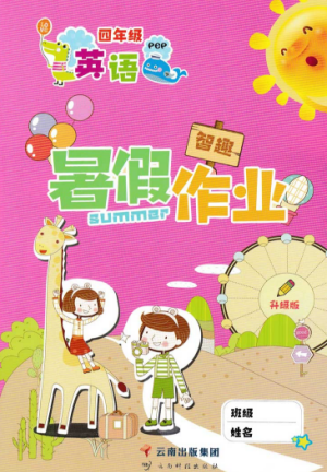 2019年智趣暑假作业四年级英语人教PEP版参考答案 2019年智趣暑假作业四年级英语人教PEP版参考答案