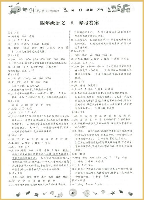 云南科技出版社2019年智趣暑假作业四年级语文人教版参考答案