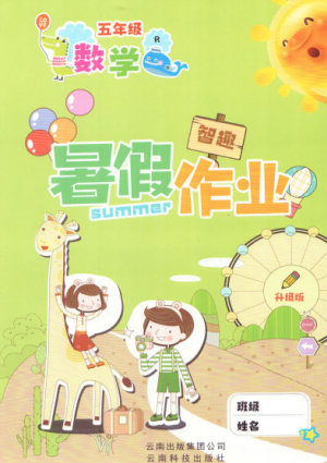 2019年智趣暑假作业五年级数学人教版参考答案