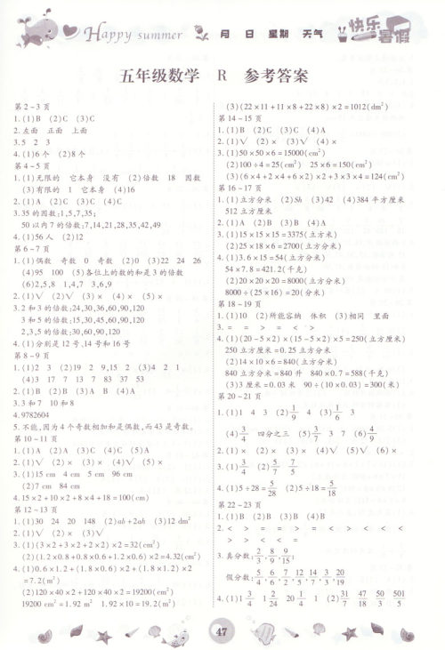 2019年智趣暑假作业五年级数学人教版参考答案