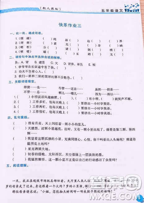 江西教育出版社2019年芝麻开花暑假作业语文5年级人教版答案