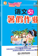 江西教育出版社2019年芝麻开花暑假作业语文5年级人教版答案