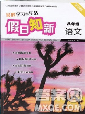 2019年暑假学习与生活假日知新八年级语文学习版参考答案 2019年暑假学习与生活假日知新八年级语文学习版参考答案