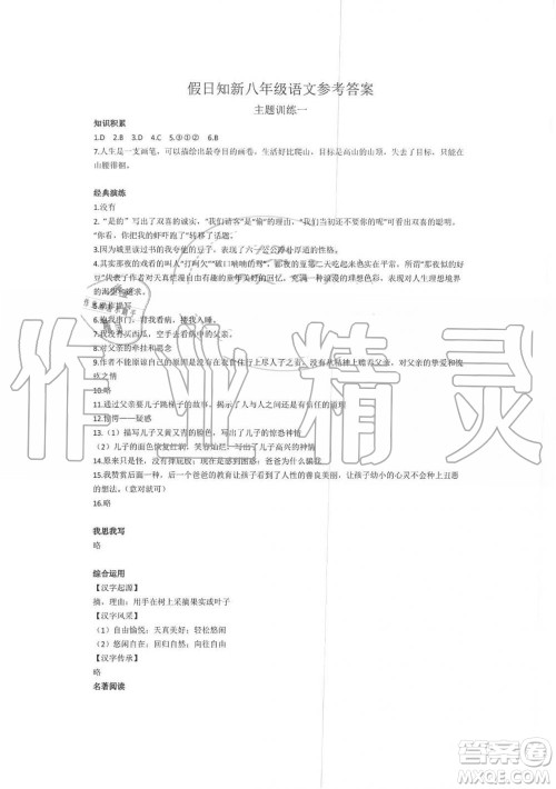 2019年暑假学习与生活假日知新八年级语文学习版参考答案 2019年暑假学习与生活假日知新八年级语文学习版参考答案