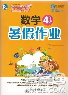 江西教育出版社2019年黎明文化芝麻开花暑假作业数学四年级人教版答案