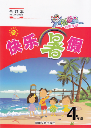 智多星假期作业2019年快乐暑假四年级合订本参考答案