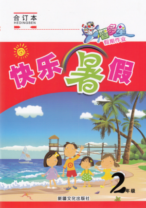 快乐暑假2019年智多星假期作业二年级合订本参考答案