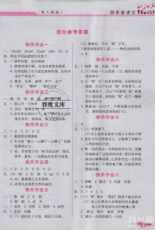 江西教育出版社2019年黎明文化芝麻开花暑假作业四年级语文人教版答案