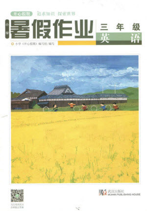 武汉出版社2019开心假期暑假作业三年级英语剑桥版答案