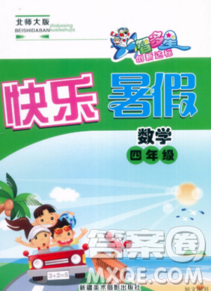 2019年北师大版智多星创新达标快乐暑假四年级数学参考答案