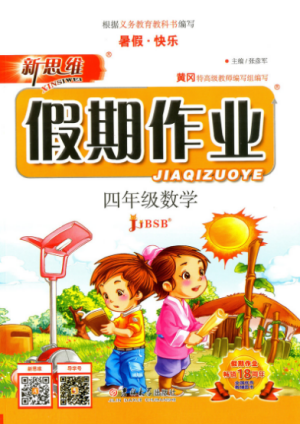 北师大版2019年新思维假期作业暑假四年级数学参考答案 北师大版2019年新思维假期作业暑假四年级数学参考答案