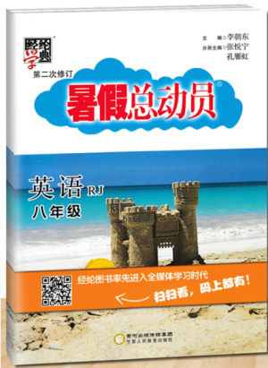 经纶学典2019年暑假总动员八年级英语人教版参考答案