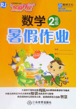 江西教育出版社2019年芝麻开花暑假作业二年级数学人教版答案 江西教育出版社2019年芝麻开花暑假作业二年级数学人教版答案