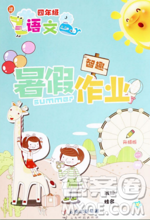 2019年冀教版智趣暑假作业四年级语文答案 2019年冀教版智趣暑假作业四年级语文答案