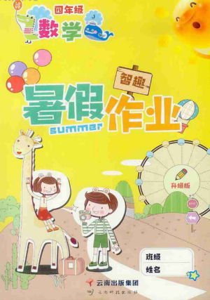 2019年智趣暑假作业四年级数学冀教版参考答案