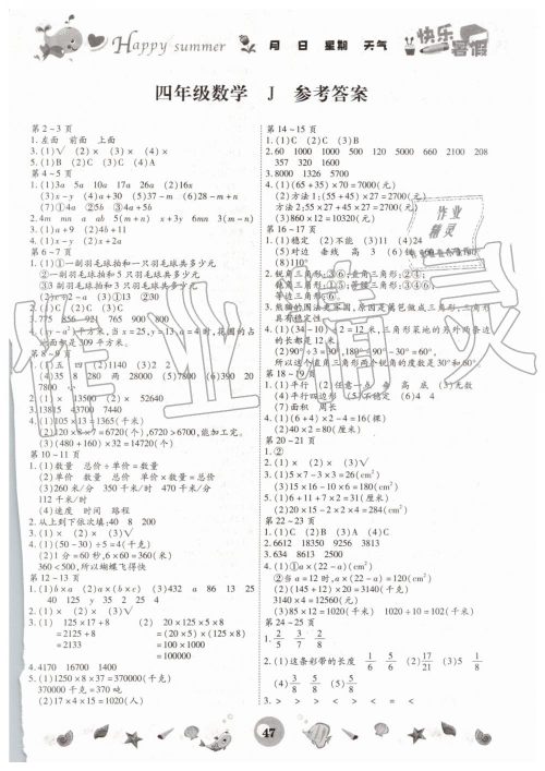 2019年智趣暑假作业四年级数学冀教版参考答案