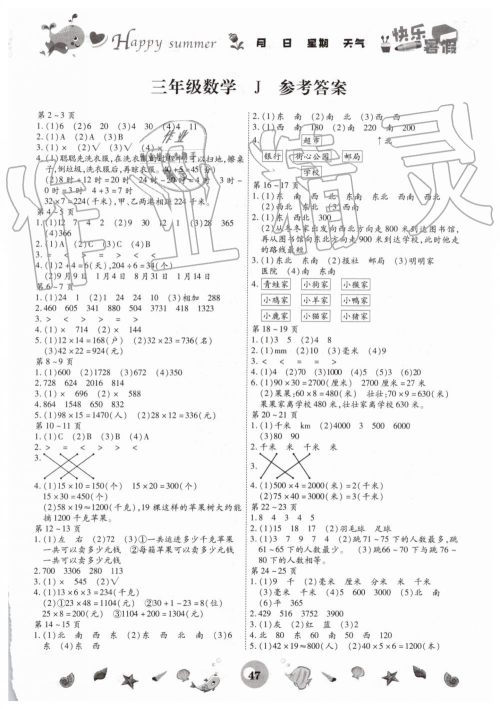 2019年冀教版智趣暑假作业三年级数学参考答案