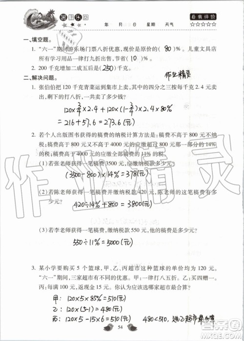 北京教育出版社2019暑假乐园六年级数学人教版河南专用参考答案