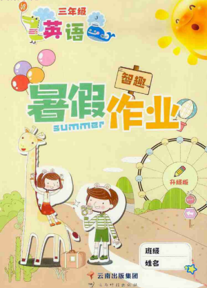 2019年智趣暑假作业三年级英语冀教版云南科技出版社答案