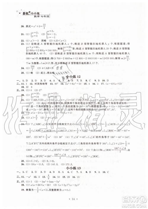 2019年暑假小小练七年级语文数学英语合订本参考答案