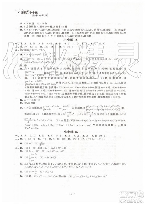 2019年暑假小小练七年级语文数学英语合订本参考答案