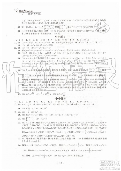 2019年暑假小小练七年级语文数学英语合订本参考答案