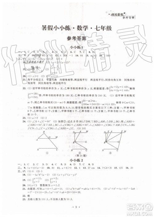 2019年暑假小小练七年级语文数学英语合订本参考答案