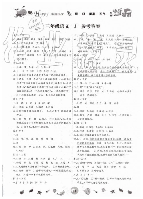 2019年智趣暑假作业三年级语文冀教版云南科技出版社答案