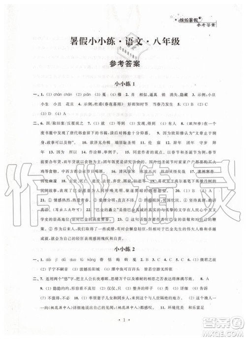 江苏凤凰科学技术出版社2019年暑假小小练八年级语文数学英语物理合订本参考答案