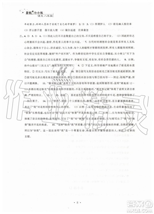 江苏凤凰科学技术出版社2019年暑假小小练八年级语文数学英语物理合订本参考答案