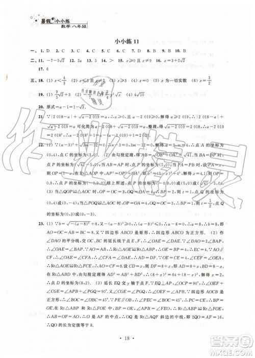 江苏凤凰科学技术出版社2019年暑假小小练八年级语文数学英语物理合订本参考答案