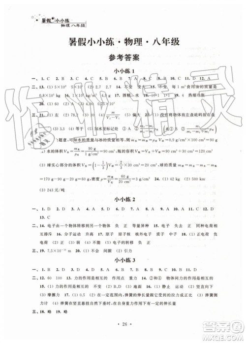 江苏凤凰科学技术出版社2019年暑假小小练八年级语文数学英语物理合订本参考答案