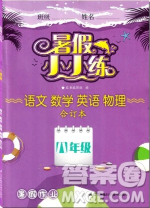 江苏凤凰科学技术出版社2019年暑假小小练八年级语文数学英语物理合订本参考答案 江苏凤凰科学技术出版社2019年暑假小小练八年级语文数学英语物理合订本参考答案