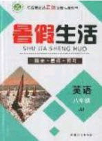 新疆文化出版社2019年暑假生活八年级英语冀教版答案 新疆文化出版社2019年暑假生活八年级英语冀教版答案