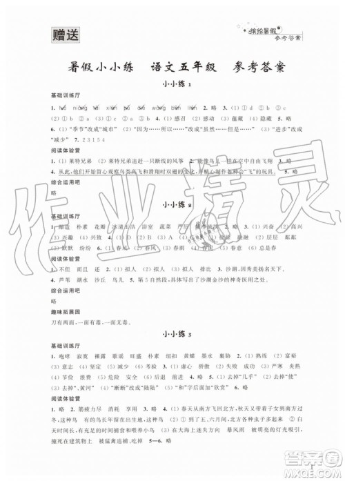 江苏凤凰科学技术出版社2019年暑假小小练语文数学英语五年级合订本参考答案 江苏凤凰科学技术出版社2019年暑假小小练语文数学英语五年级合订本参考答案
