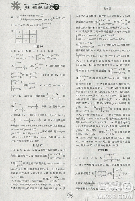 2019年期末暑假提优计划数学七年级国标苏科版参考答案