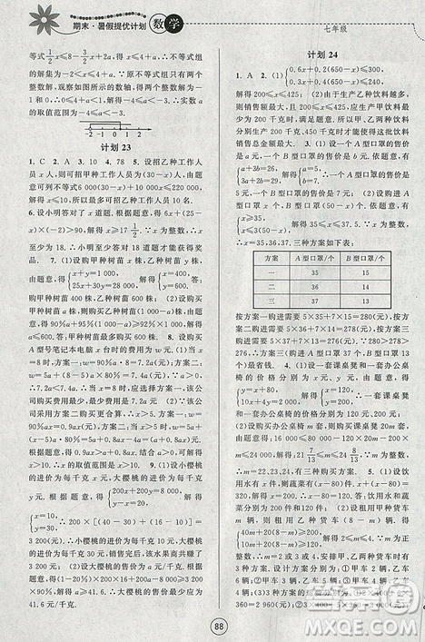 2019年期末暑假提优计划数学七年级国标苏科版参考答案