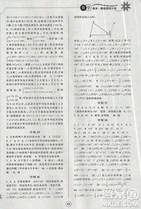 2019年期末暑假提优计划数学七年级国标苏科版参考答案