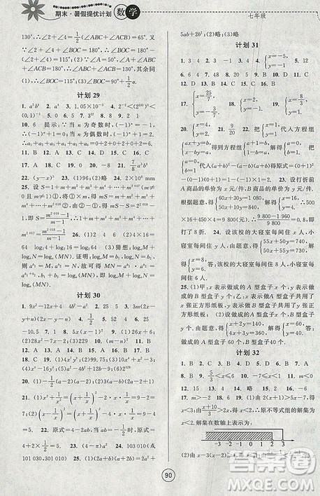 2019年期末暑假提优计划数学七年级国标苏科版参考答案